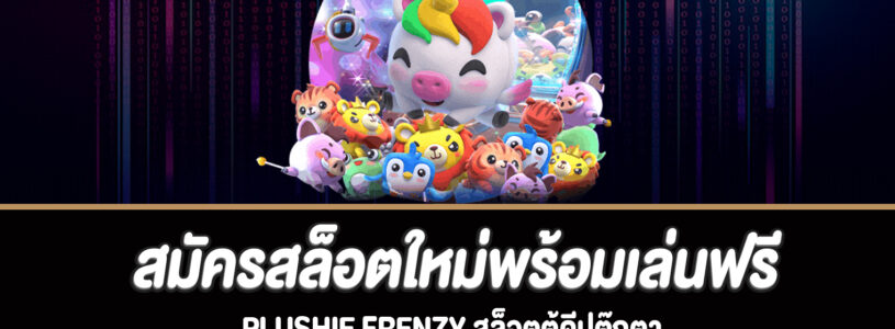 แนะนำเกมสล็อต Plushie Frenzy ให้ผู้เล่นรู้จักเกมมากขึ้น