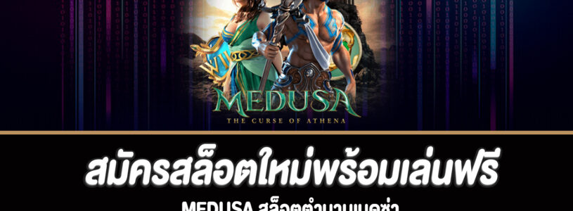 เล่น Medusa สล็อตได้ทุกที่ทุกเวลาบนมือถือของคุณ