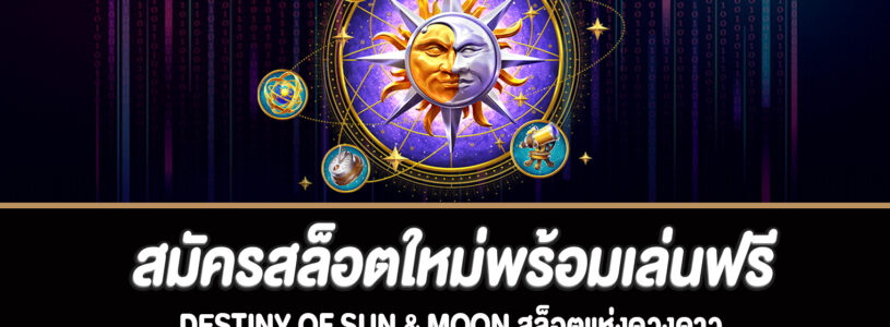 เล่น Destiny Of Sun & Moon สล็อตได้ทุกที่ทุกเวลาบนมือถือของคุณ