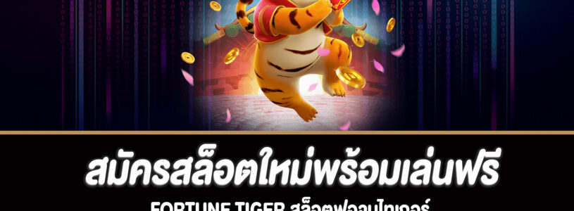 เล่น Fortune Tiger สล็อตได้ทุกที่ทุกเวลาบนมือถือของคุณ