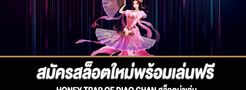 Honey Trap of Diao Chan สล็อตน่าเล่นที่ bm-gaming