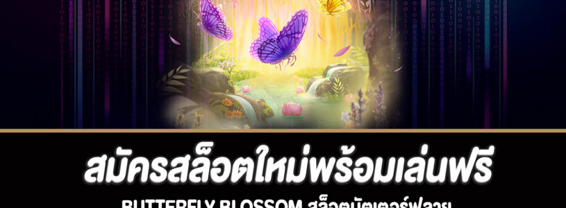 แนะนำเกม Butterfly Blossom สล็อตออนไลน์ยอดนิยมจากค่าย PG SLOT