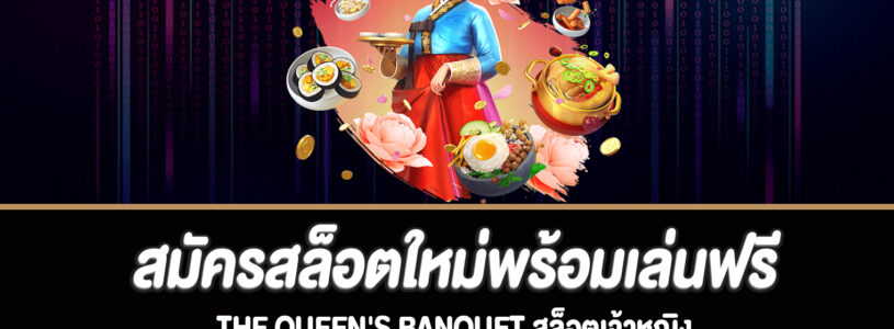 แนะนำเกม The Queen’s Banquet สล็อตออนไลน์ยอดนิยมจากค่าย PG SLOT