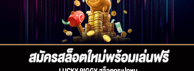 แนะนำเกม Lucky Piggy สล็อตออนไลน์ยอดนิยมจากค่าย PG SLOT