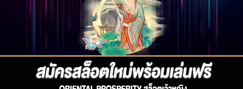 แนะนำเกม Oriental Prosperity สล็อตออนไลน์ยอดนิยมจากค่าย PG SLOT