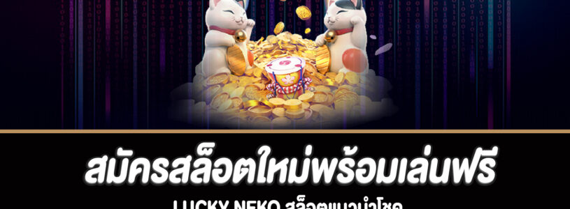 แนะนำเกม Lucky Neko สล็อตออนไลน์ยอดนิยมจากค่าย PG SLOT