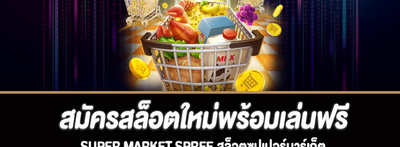 แนะนำเกม Super Market Spree สล็อตออนไลน์ยอดนิยมจากค่าย PG SLOT