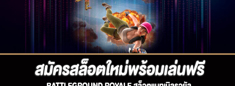 แนะนำเกม Battleground Royale สล็อตออนไลน์ยอดนิยมจากค่าย PG SLOT