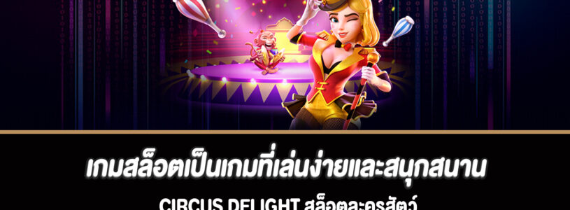 เกมสล็อตเป็นเกมที่เล่นง่ายและสนุกสนาน Circus Delight