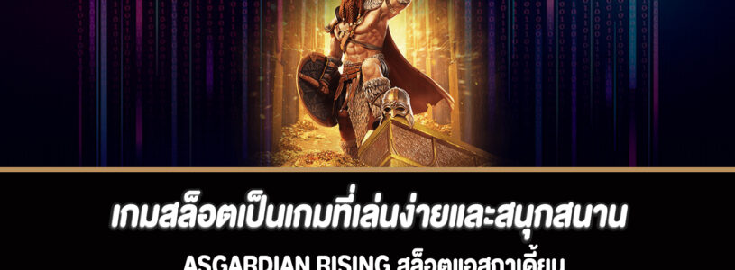 เกมสล็อตเป็นเกมที่เล่นง่ายและสนุกสนาน asgardian rising