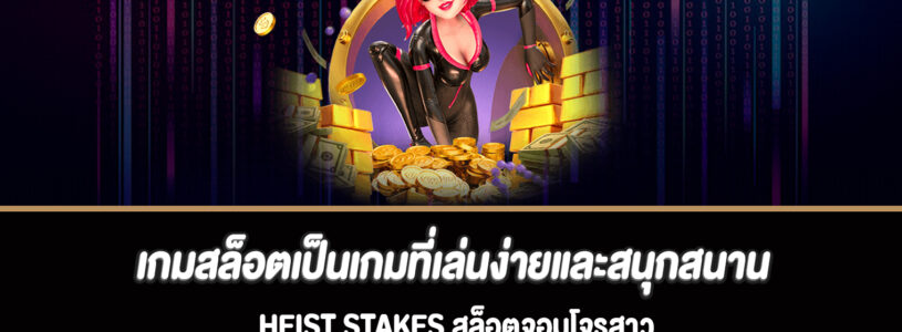 เกมสล็อตเป็นเกมที่เล่นง่ายและสนุกสนาน Heist Stakes