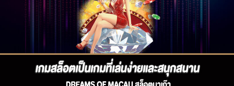 เกมสล็อตเป็นเกมที่เล่นง่ายและสนุกสนาน Dreams of Macau