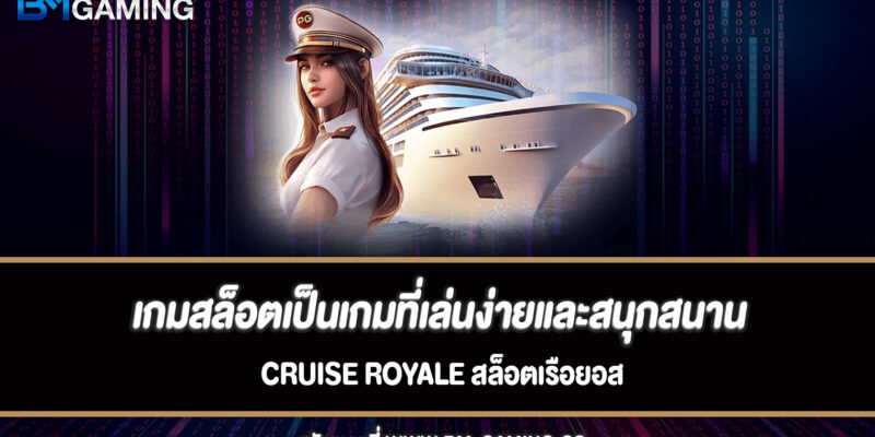 เกมสล็อตเป็นเกมที่เล่นง่ายและสนุกสนาน Cruise Royale