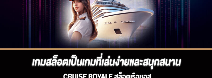 เกมสล็อตเป็นเกมที่เล่นง่ายและสนุกสนาน Cruise Royale