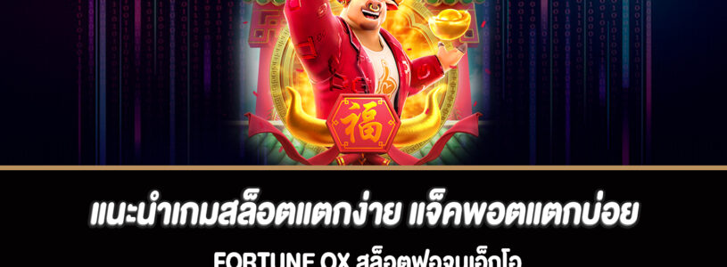 แนะนำเกมสล็อตแตกง่าย แจ็คพอตแตกบ่อย Fortune Ox