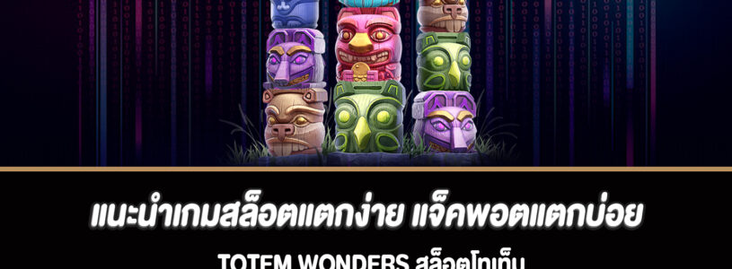 แนะนำเกมสล็อตแตกง่าย แจ็คพอตแตกบ่อย Totem Wonders