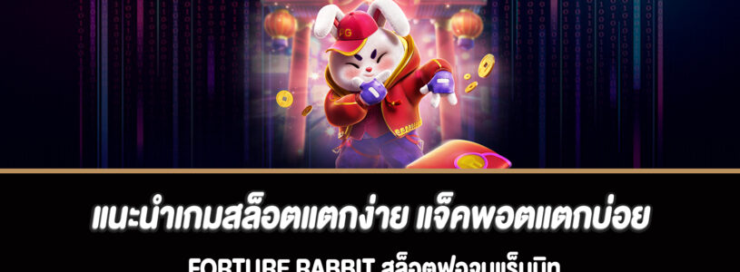 แนะนำเกมสล็อตแตกง่าย แจ็คพอตแตกบ่อย Forture rabbit