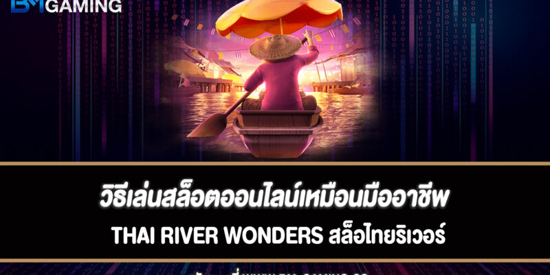 วิธีเล่นสล็อตออนไลน์เหมือนมืออาชีพ Thai River Wonders