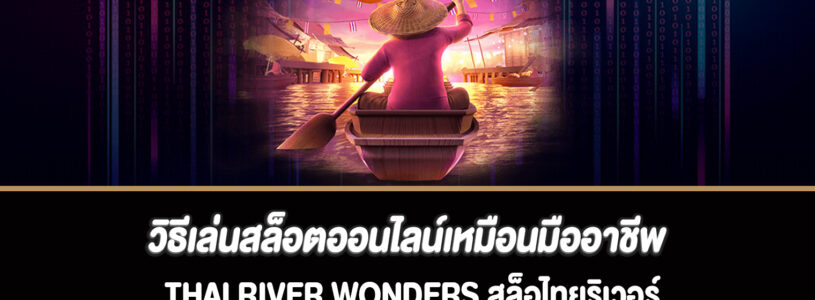 วิธีเล่นสล็อตออนไลน์เหมือนมืออาชีพ Thai River Wonders