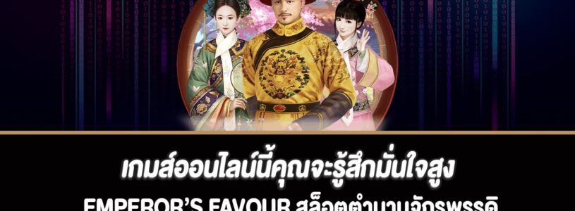 เกมส์ออนไลน์นี้คุณจะรู้สึกมั่นใจสูงสล็อต Emperor’s Favour