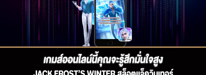 เกมส์ออนไลน์นี้คุณจะรู้สึกมั่นใจสูงสล็อต Jack Frost’s Winter