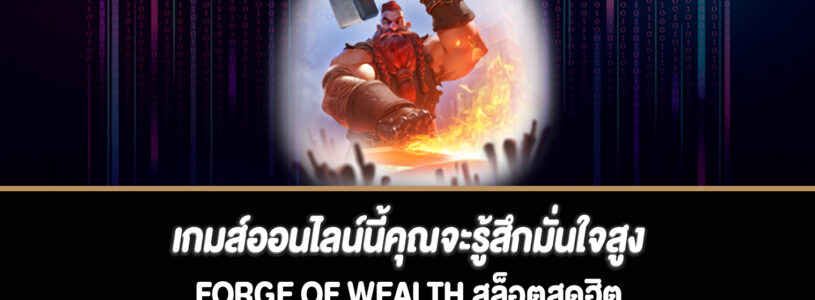 เกมส์ออนไลน์นี้คุณจะรู้สึกมั่นใจสูงสล็อต Forge of Wealth