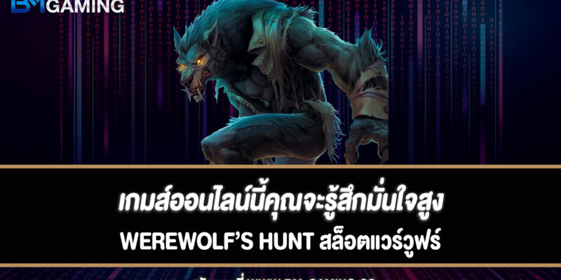 เกมส์ออนไลน์นี้คุณจะรู้สึกมั่นใจสูงสล็อต werewolf’s hunt