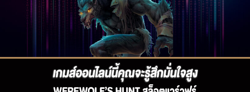 เกมส์ออนไลน์นี้คุณจะรู้สึกมั่นใจสูงสล็อต werewolf’s hunt