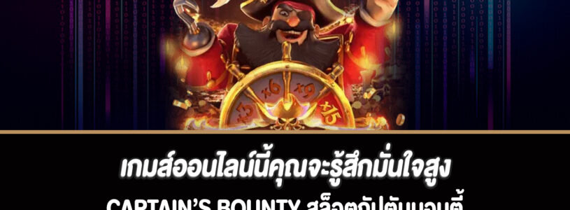 เกมส์ออนไลน์นี้คุณจะรู้สึกมั่นใจสูงสล็อต Captain’s Bounty