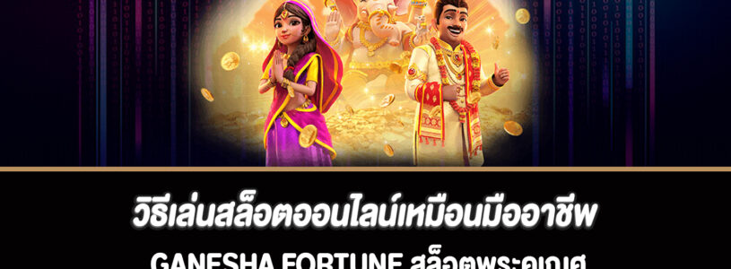 วิธีเล่นสล็อตออนไลน์เหมือนมืออาชีพ Ganesha Fortune