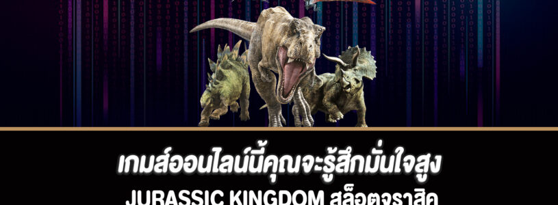 เกมส์ออนไลน์นี้คุณจะรู้สึกมั่นใจสูงสล็อต Jurassic Kingdom