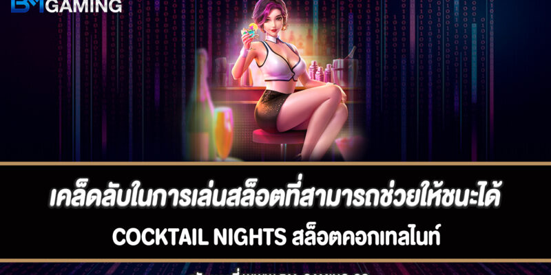 เคล็ดลับในการเล่นสล็อตที่สามารถช่วยให้ชนะได้มากขึ้น Cocktail Nights