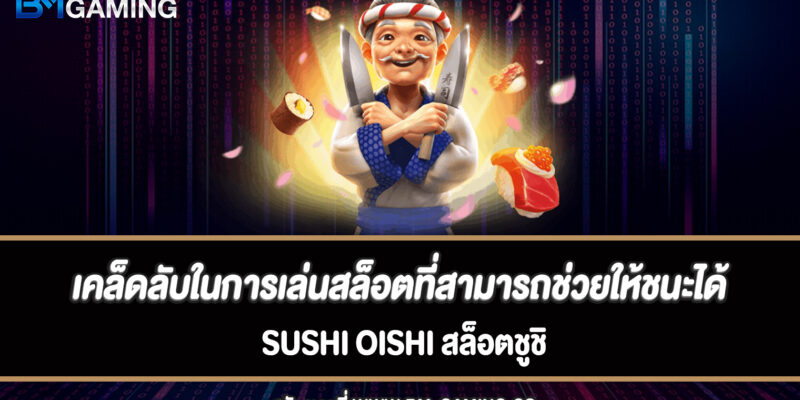 เคล็ดลับในการเล่นสล็อตที่สามารถช่วยให้ชนะได้มากขึ้น Sushi Oishi