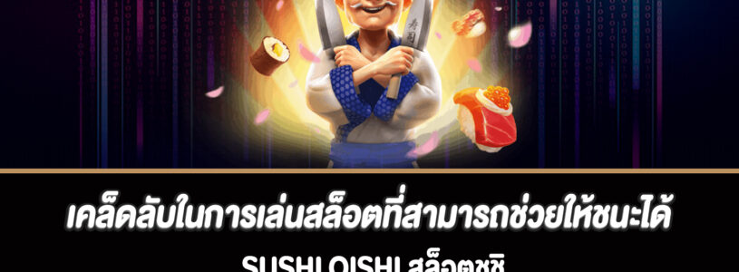 เคล็ดลับในการเล่นสล็อตที่สามารถช่วยให้ชนะได้มากขึ้น Sushi Oishi