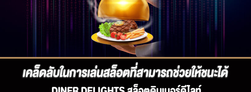 เคล็ดลับในการเล่นสล็อตที่สามารถช่วยให้ชนะได้มากขึ้น Diner Delights