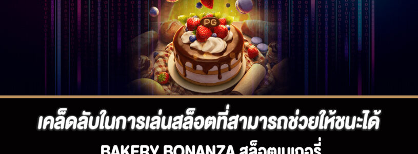 เคล็ดลับในการเล่นสล็อตที่สามารถช่วยให้ชนะได้มากขึ้น Bakery Bonanza