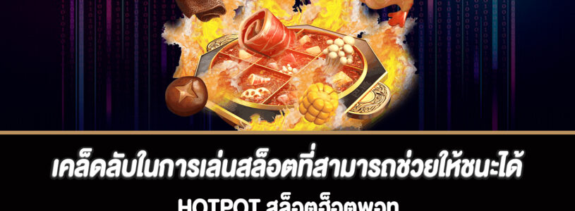 เคล็ดลับในการเล่นสล็อตที่สามารถช่วยให้ชนะได้มากขึ้น Hotpot