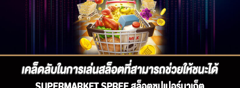 เคล็ดลับในการเล่นสล็อตที่สามารถช่วยให้ชนะได้มากขึ้น Supermarket Spree