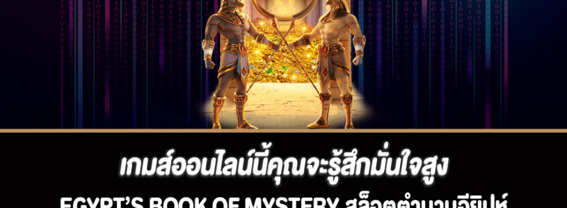 เกมส์ออนไลน์นี้คุณจะรู้สึกมั่นใจสูงสล็อต Egypt’s Book of Mystery