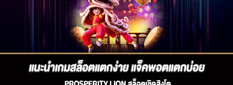 แนะนำเกมสล็อตแตกง่าย แจ็คพอตแตกบ่อย Prosperity Lion