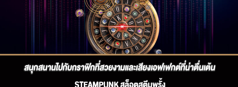 สนุกสนานไปกับกราฟิกที่สวยงามและเสียงเอฟเฟกต์ที่น่าตื่นเต้นสล็อต Steampunk