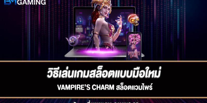 วิธีเล่นเกมสล็อตแบบมือใหม่ Vampire’s Charm