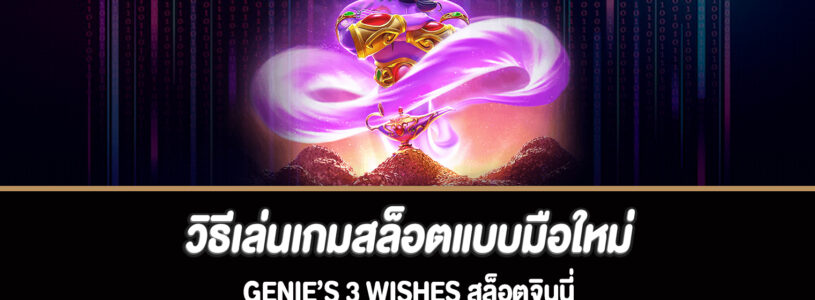 วิธีเล่นเกมสล็อตแบบมือใหม่ Genie’s 3 Wishes