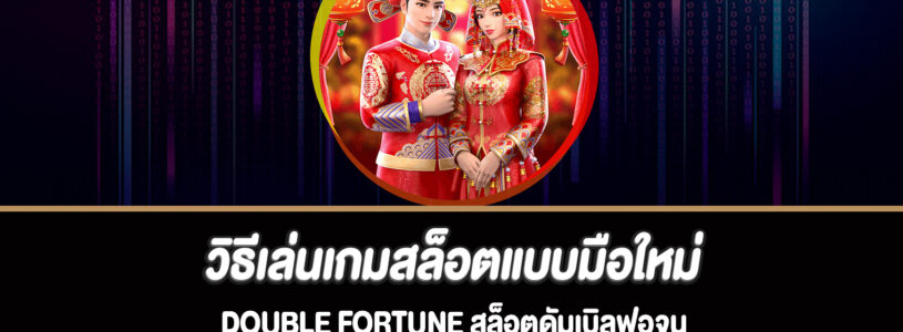 วิธีเล่นเกมสล็อตแบบมือใหม่ Double Fortune