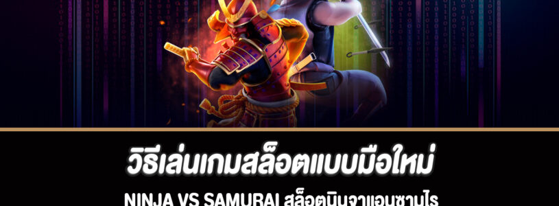 วิธีเล่นเกมสล็อตแบบมือใหม่ Ninja vs Samurai