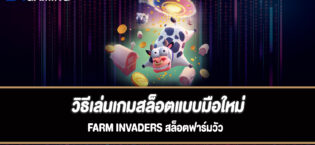 วิธีเล่นเกมสล็อตแบบมือใหม่ Farm Invaders