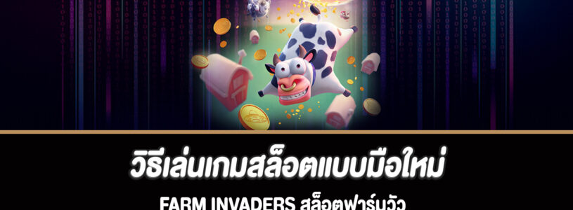 วิธีเล่นเกมสล็อตแบบมือใหม่ Farm Invaders