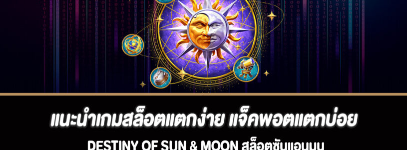 รีวิวเกมสล็อตน่าเล่น อัพเดทใหม่ล่าสุด Destiny of Sun & Moon