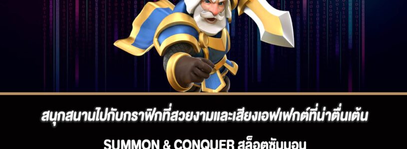 สนุกสนานไปกับกราฟิกที่สวยงามและเสียงเอฟเฟกต์ที่น่าตื่นเต้น Summon & Conquer