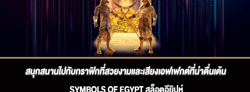 สนุกสนานไปกับกราฟิกที่สวยงามและเสียงเอฟเฟกต์ที่น่าตื่นเต้นสล็อต Symbols of Egypt